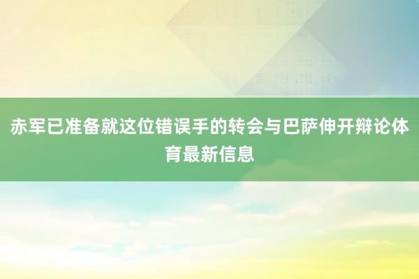 赤军已准备就这位错误手的转会与巴萨伸开辩论体育最新信息